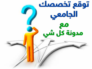 شاركونا ماذا تتوقع أن يكون